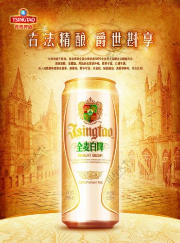 青岛啤酒全麦白啤广告设计