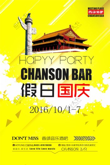 酒吧假日国庆活动海报宣传单