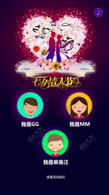 七夕情人节活动手机UI设计