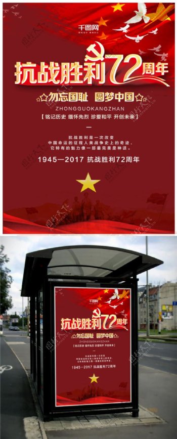 纪念抗战胜利72周年红色大气宣传海报设计