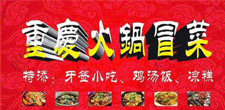 重庆火锅冒菜图片