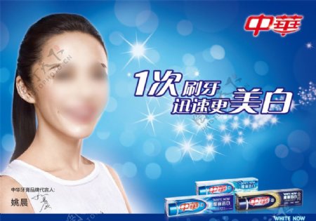 中华魔丽迅白牙膏广告