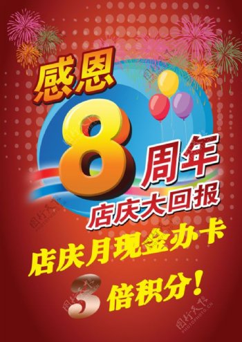 8周年店庆海报