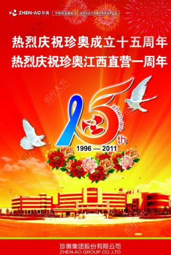 珍奥集团15周年大庆海报