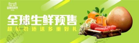 淘宝双11全球生鲜水果预售海报