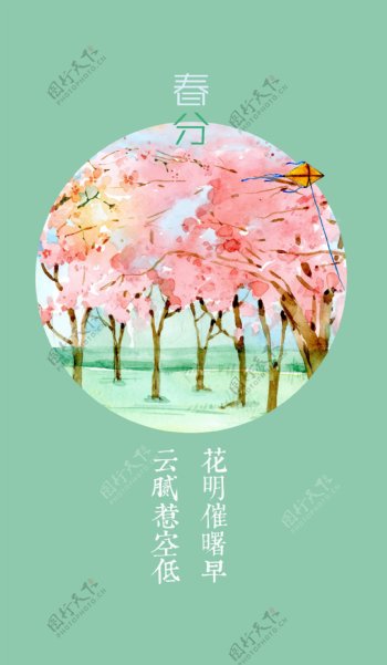 春分节气文艺背景海报