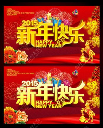 2015羊年新年快乐海报PSD素材