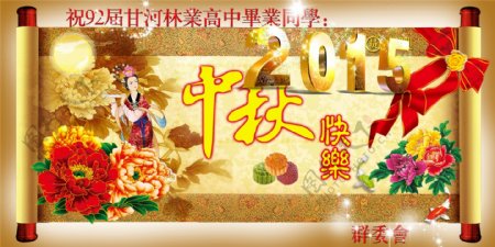 2015中秋节快乐