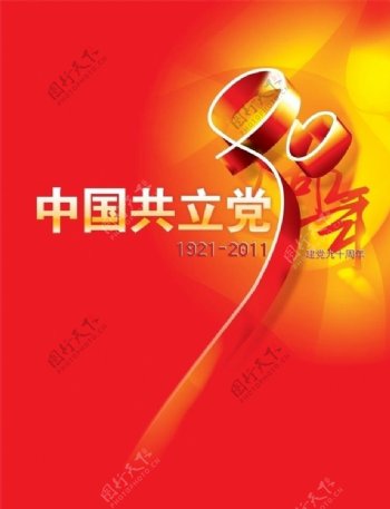中国共产党建党90周年