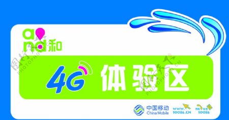 移动4G体验区