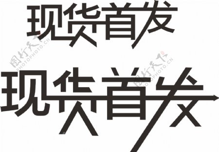 现货首发字体设计