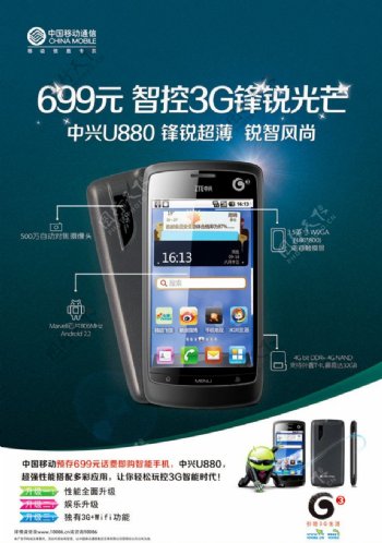 中兴U880手机海报
