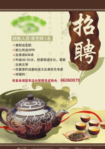 茶社招聘海报