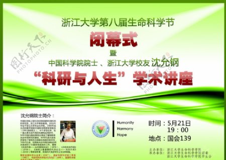 浙江大学第八届生命科学节闭幕式喷绘学术讲座