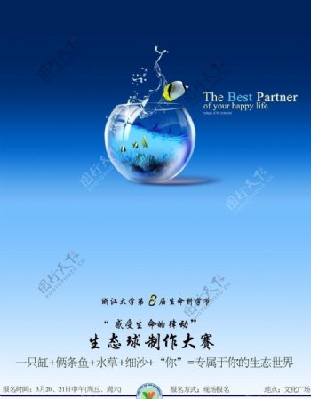 浙江大学生命科学学院宣传设计之生态球活动海报