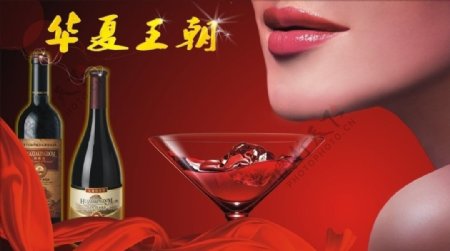 华夏王朝葡萄酒海报包含的全是位图