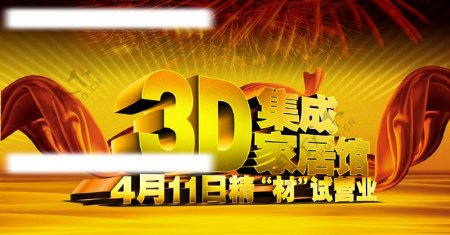 3D集成家居馆开业