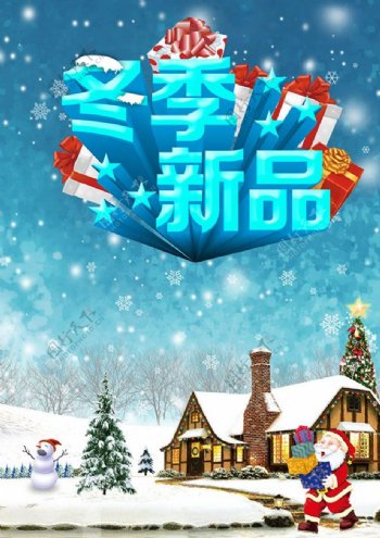圣诞老人冬季新品海报psd素材下载