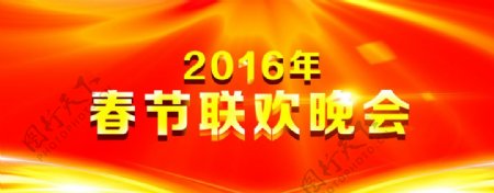2016年春节晚会