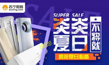 淘宝夏日家电电器空调促销海报banner