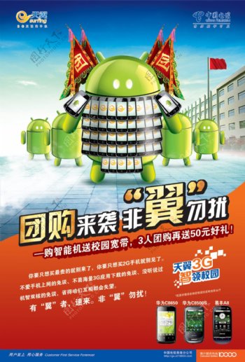 中国电信天翼手机团购海报