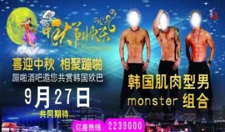 中秋节酒吧海报韩国肌肉男组合
