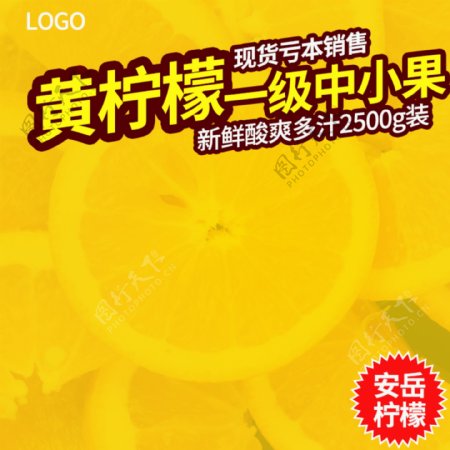 黄柠檬食品淘宝电商美食直通车主图