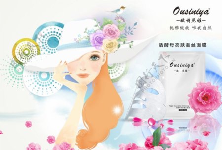 欧诗尼雅化妆品海报宣传单