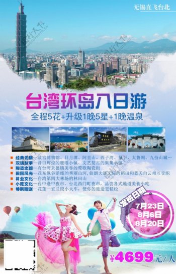 台湾旅游海报DM单页