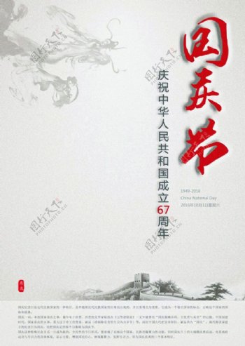 67周年国庆节海报