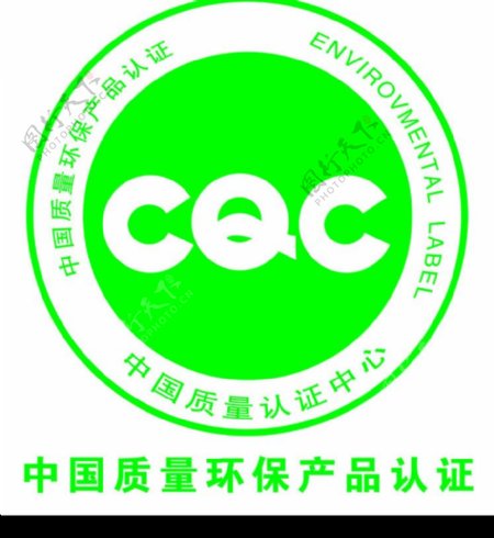 中国质量环保产品认证标志