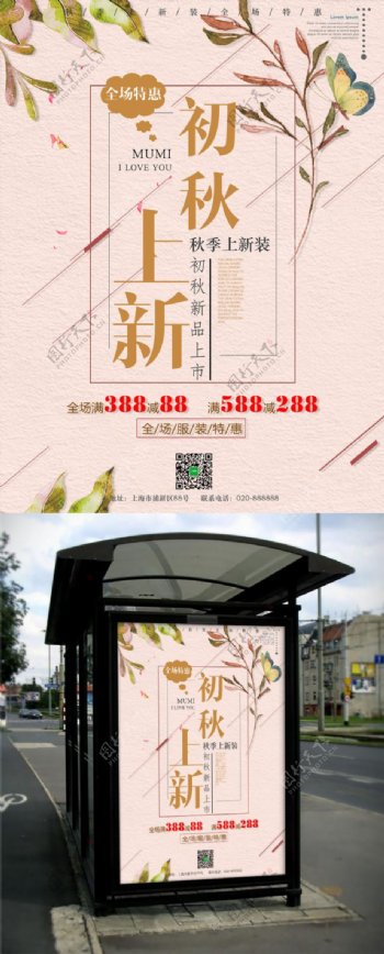简约文艺秋季促销海报