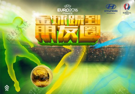 2016欧洲杯金球海报