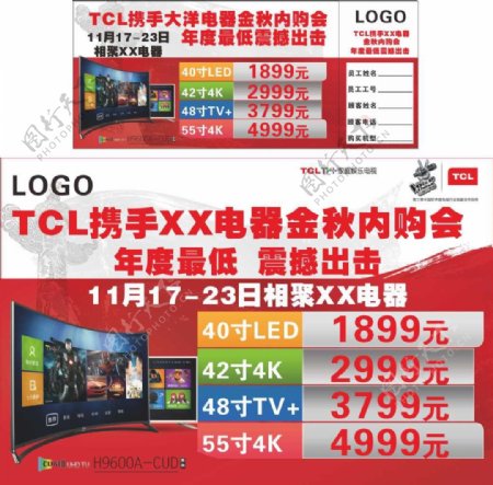 TCL电视内购会内卡购地贴