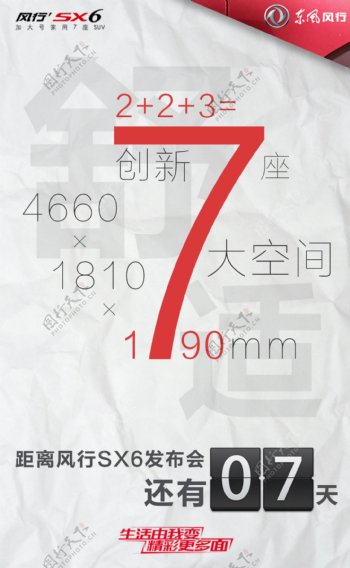 东风风行SX6倒计时海报