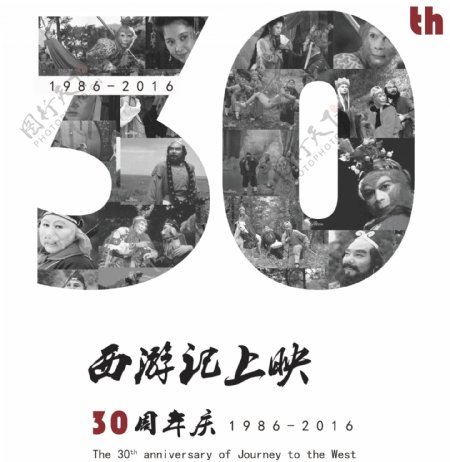 西游记30周年纪念海报
