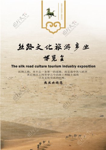 丝路文化丝绸旅游博览会海报