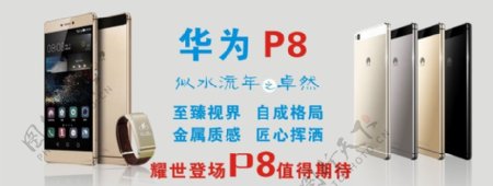 华为P8海报图片