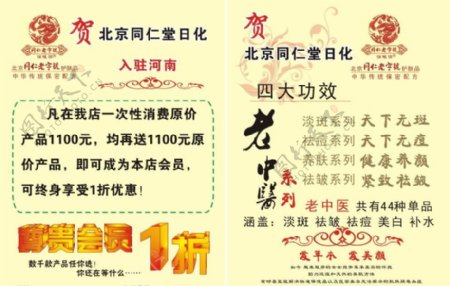 北京同仁堂日化宣传单