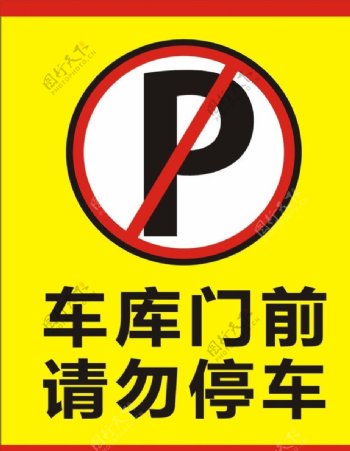 请勿停车