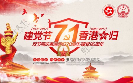 红色71建党节香港回归双节同庆党建海报