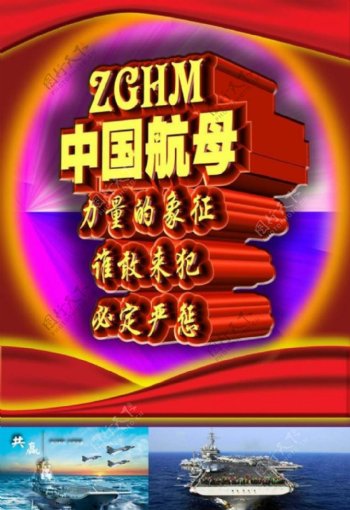 中国航母力量的象征图片模板下载