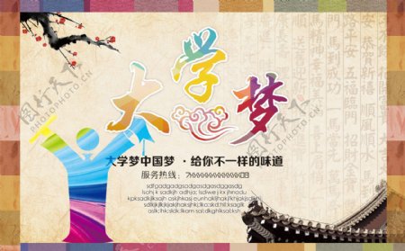 中国风大学梦海报设计