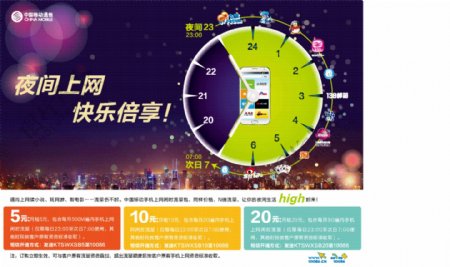 中国移动夜间上网资费海报
