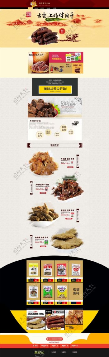 中国风淘宝牛肉干店铺首页psd分层素材