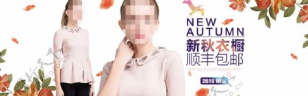 淘宝2016秋季女装新品促销海报