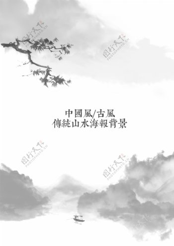 中国风古风水墨风海报