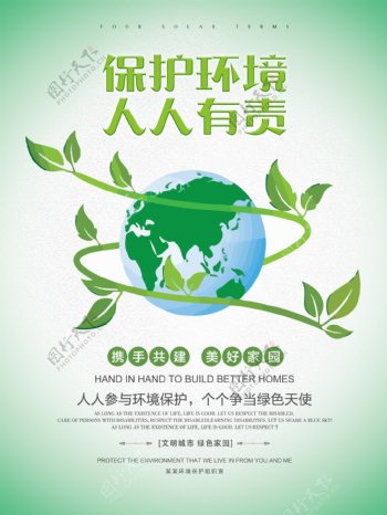 简约清新保护环境公益海报