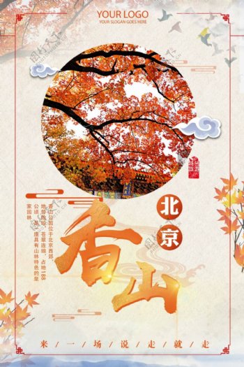 中国风北京香山赏枫旅行海报