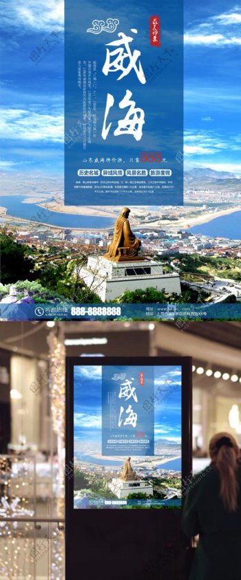 威海旅游旅行社促销海报